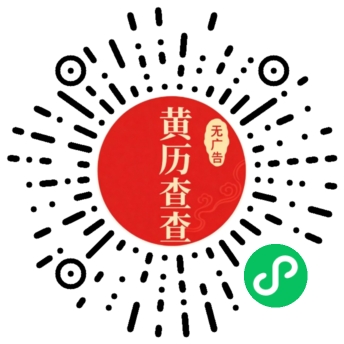 黄历查查微信小程序二维码